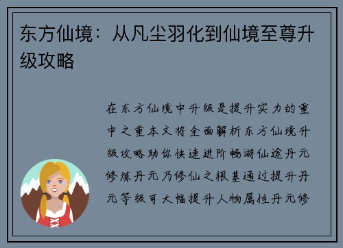 东方仙境：从凡尘羽化到仙境至尊升级攻略