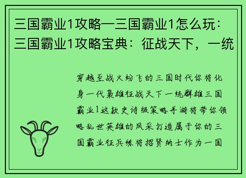 三国霸业1攻略—三国霸业1怎么玩：三国霸业1攻略宝典：征战天下，一统群雄