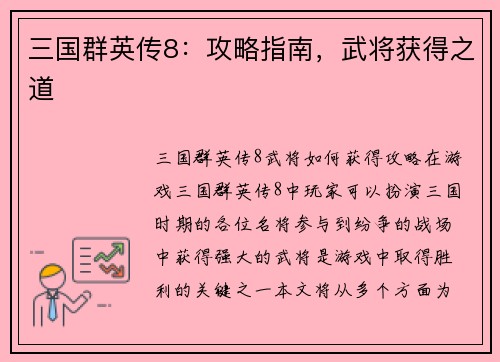三国群英传8：攻略指南，武将获得之道