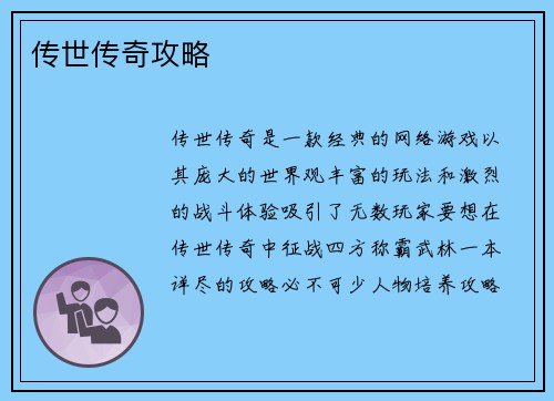 传世传奇攻略