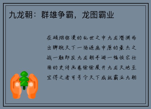 九龙朝：群雄争霸，龙图霸业