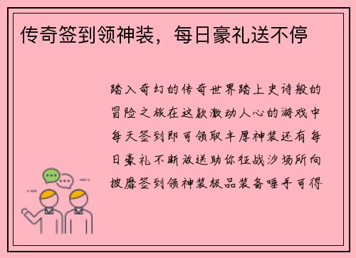 传奇签到领神装，每日豪礼送不停