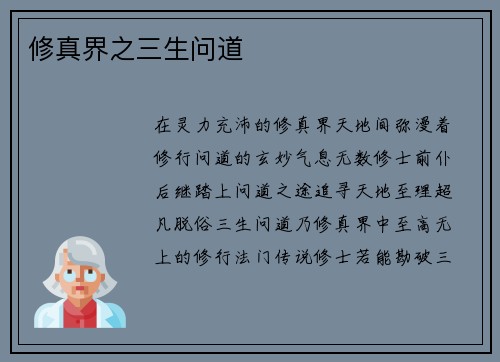 修真界之三生问道