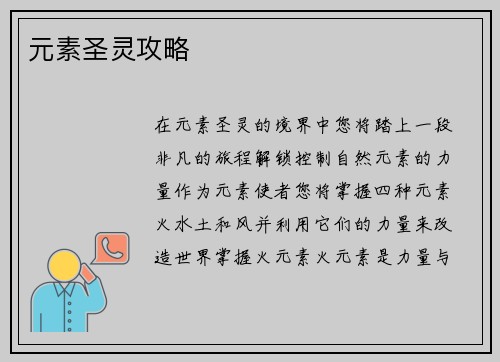 元素圣灵攻略