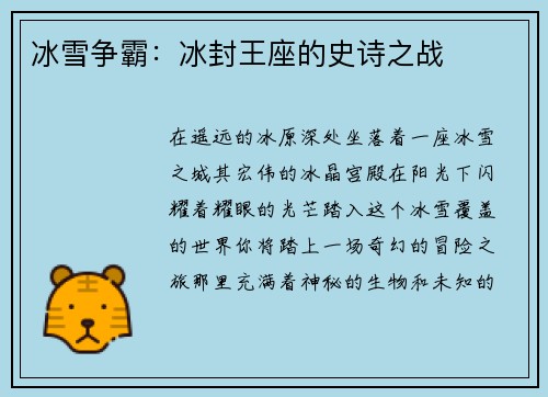 冰雪争霸：冰封王座的史诗之战