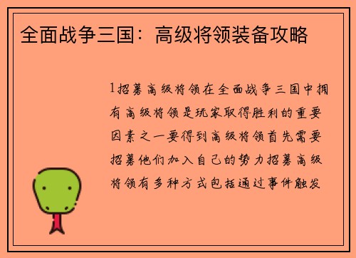全面战争三国：高级将领装备攻略