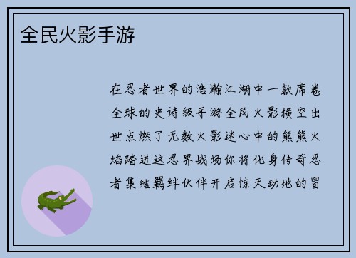 全民火影手游