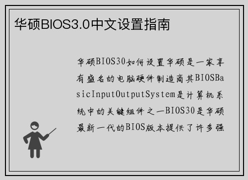 华硕BIOS3.0中文设置指南