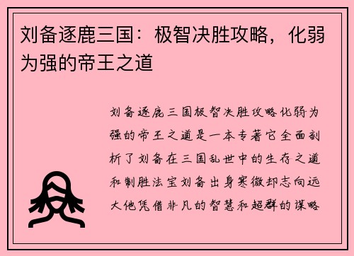 刘备逐鹿三国：极智决胜攻略，化弱为强的帝王之道