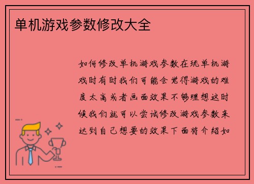 单机游戏参数修改大全