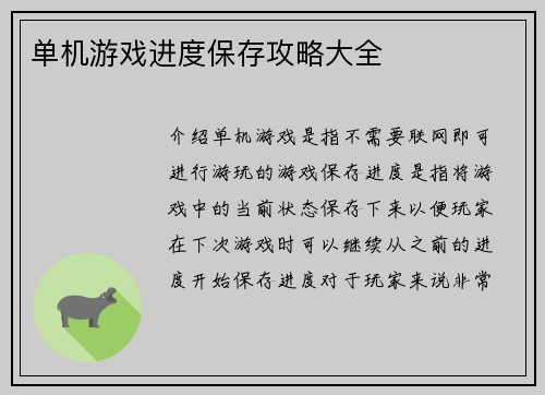 单机游戏进度保存攻略大全