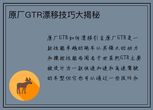 原厂GTR漂移技巧大揭秘