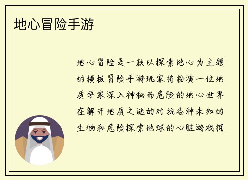 地心冒险手游