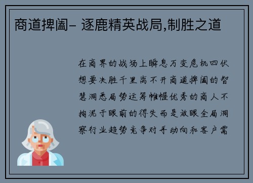商道捭阖- 逐鹿精英战局,制胜之道