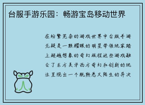 台服手游乐园：畅游宝岛移动世界