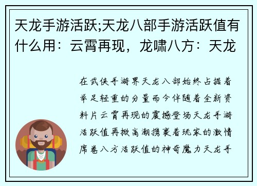 天龙手游活跃;天龙八部手游活跃值有什么用：云霄再现，龙啸八方：天龙手游活跃风潮