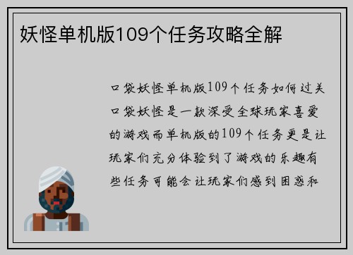 妖怪单机版109个任务攻略全解