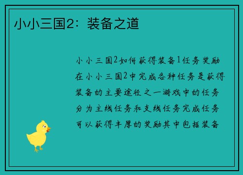 小小三国2：装备之道