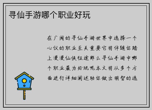 寻仙手游哪个职业好玩