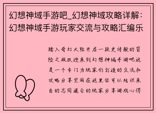 幻想神域手游吧_幻想神域攻略详解：幻想神域手游玩家交流与攻略汇编乐园
