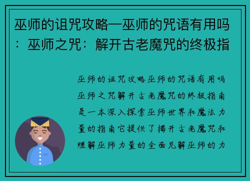 巫师的诅咒攻略—巫师的咒语有用吗：巫师之咒：解开古老魔咒的终极指南