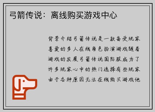 弓箭传说：离线购买游戏中心