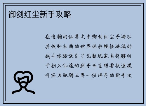 御剑红尘新手攻略