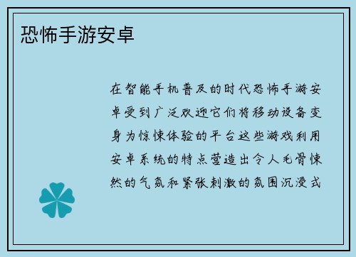 恐怖手游安卓
