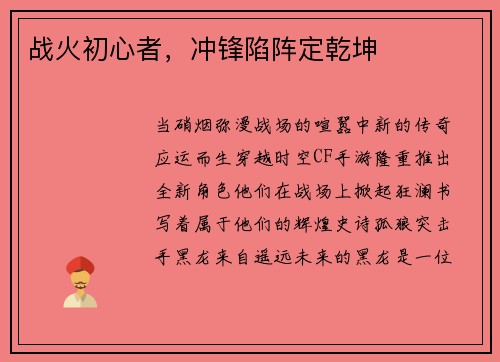 战火初心者，冲锋陷阵定乾坤