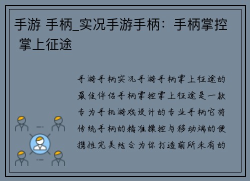 手游 手柄_实况手游手柄：手柄掌控 掌上征途