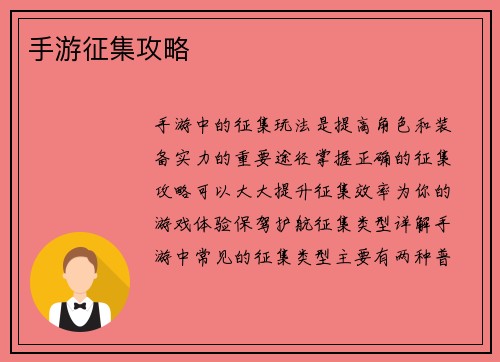 手游征集攻略