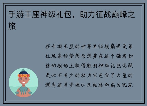 手游王座神级礼包，助力征战巅峰之旅