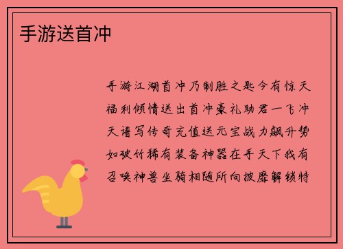 手游送首冲