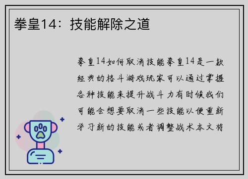 拳皇14：技能解除之道