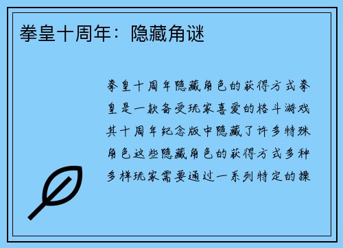 拳皇十周年：隐藏角谜