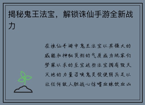 揭秘鬼王法宝，解锁诛仙手游全新战力