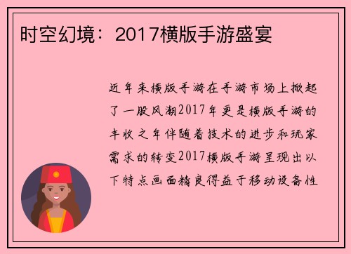 时空幻境：2017横版手游盛宴
