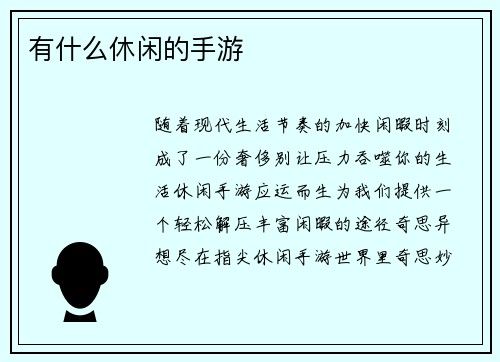 有什么休闲的手游