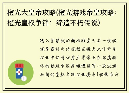 橙光大皇帝攻略(橙光游戏帝皇攻略：橙光皇权争锋：缔造不朽传说)