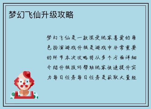 梦幻飞仙升级攻略
