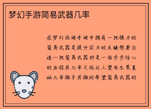 梦幻手游简易武器几率