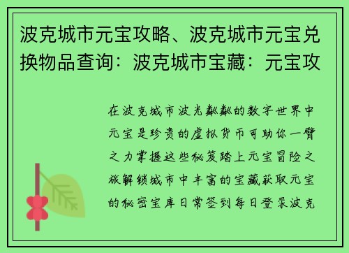 波克城市元宝攻略、波克城市元宝兑换物品查询：波克城市宝藏：元宝攻略秘笈