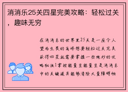消消乐25关四星完美攻略：轻松过关，趣味无穷