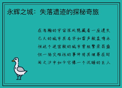 永辉之城：失落遗迹的探秘奇旅