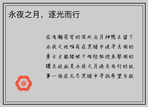 永夜之月，逐光而行