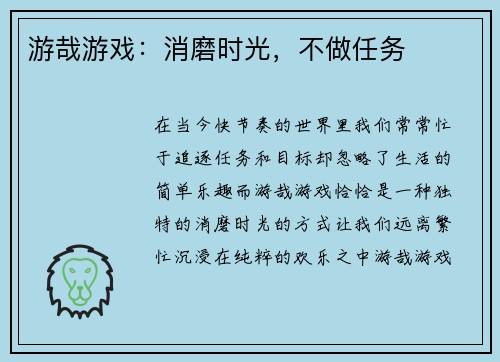游哉游戏：消磨时光，不做任务