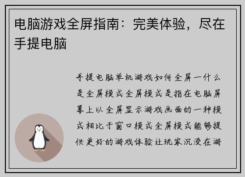 电脑游戏全屏指南：完美体验，尽在手提电脑