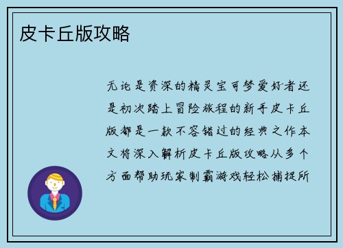 皮卡丘版攻略