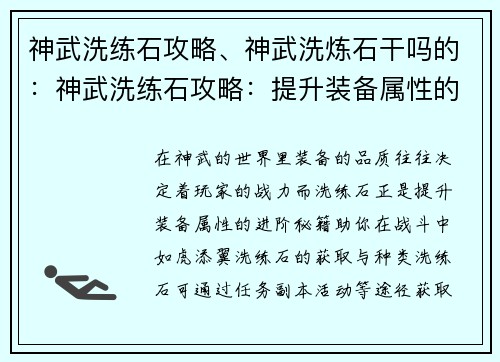 神武洗练石攻略、神武洗炼石干吗的：神武洗练石攻略：提升装备属性的进阶秘籍