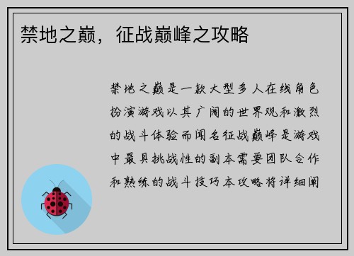 禁地之巅，征战巅峰之攻略